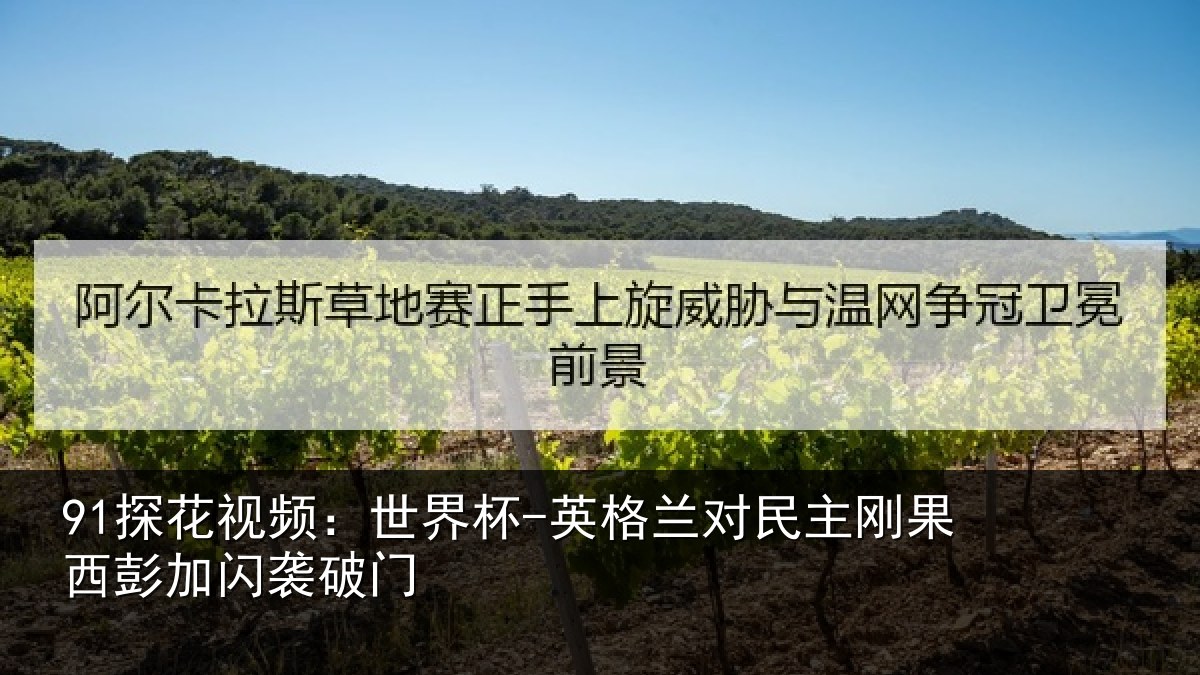 91探花视频：世界杯-英格兰对民主刚果西彭加闪袭破门