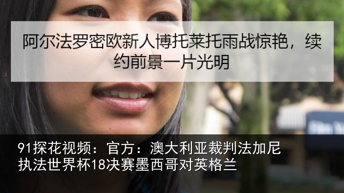 91探花视频:官方:澳大利亚裁判法加尼执法世界杯18决赛墨西哥对英格兰