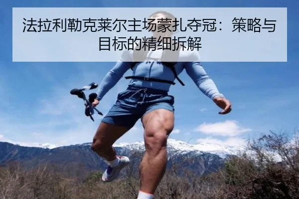 法拉利勒克莱尔主场蒙扎夺冠：策略与目标的精细拆解
