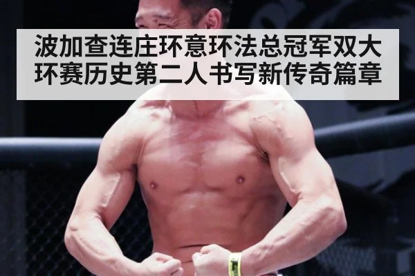 波加查连庄环意环法总冠军双大环赛历史第二人书写新传奇篇章