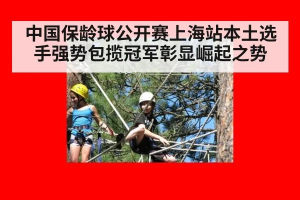 中国保龄球公开赛上海站本土选手强势包揽冠军彰显崛起之势