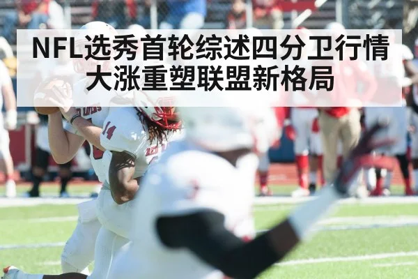 NFL选秀首轮综述四分卫行情大涨重塑联盟新格局