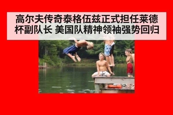 高尔夫传奇泰格伍兹正式担任莱德杯副队长 美国队精神领袖强势回归