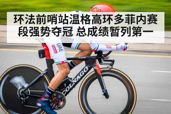 环法前哨站温格高环多菲内赛段强势夺冠 总成绩暂列第一