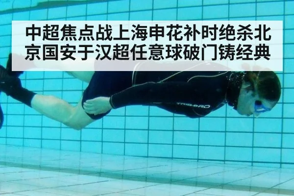 中超焦点战上海申花补时绝杀北京国安于汉超任意球破门铸经典