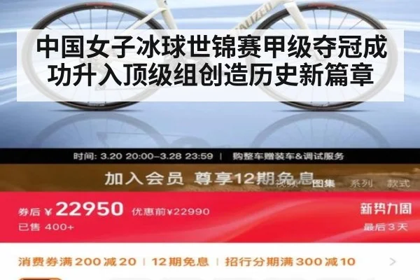 中国女子冰球世锦赛甲级夺冠成功升入顶级组创造历史新篇章