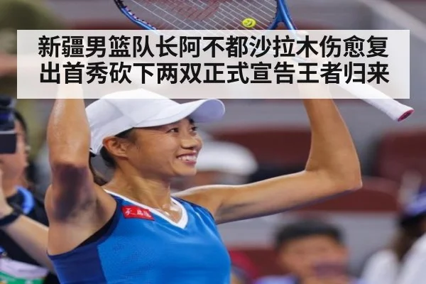 新疆男篮队长阿不都沙拉木伤愈复出首秀砍下两双正式宣告王者归来